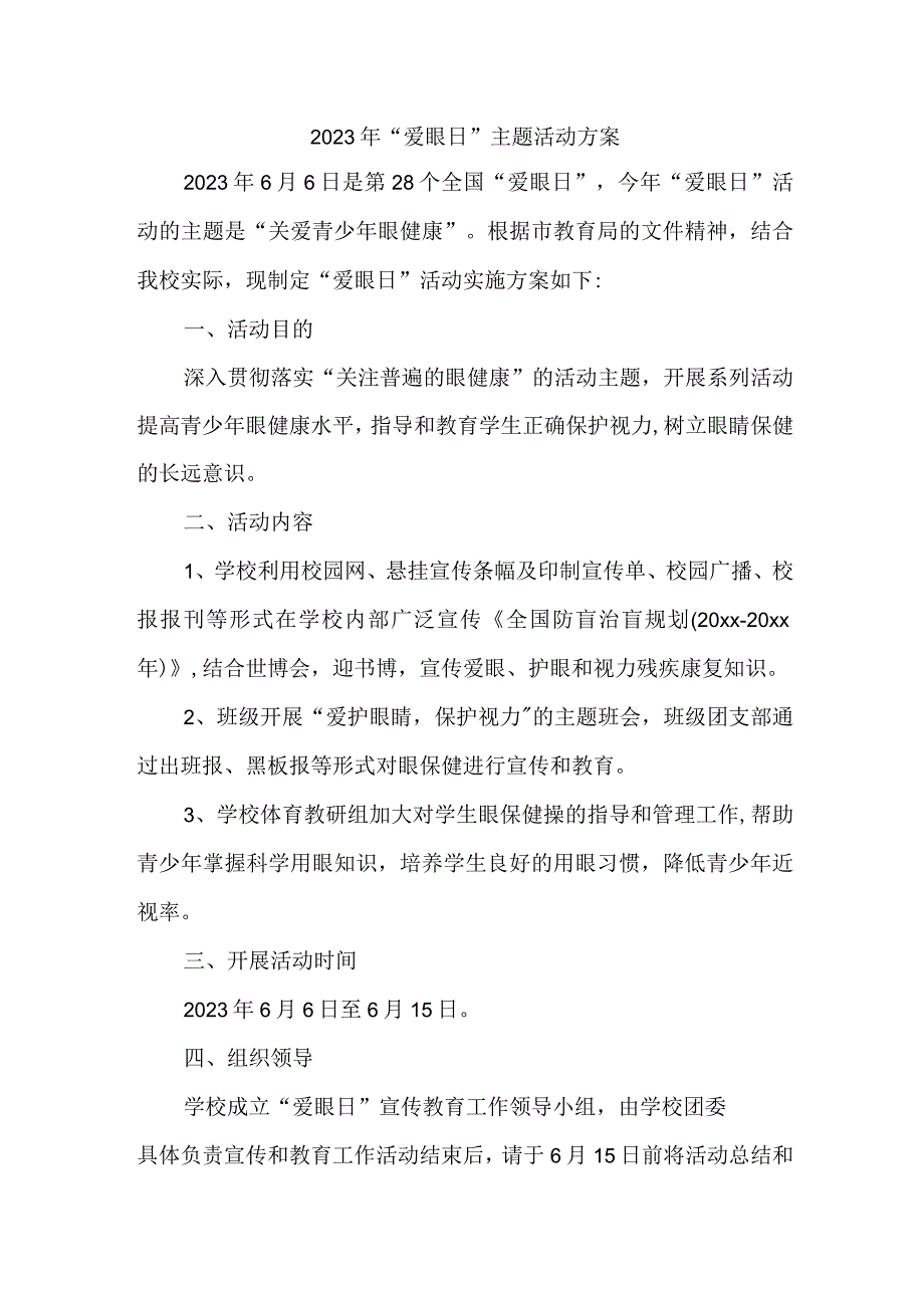 眼科医院开展2023年全国爱眼日主题活动方案 合计4份_001.docx_第1页