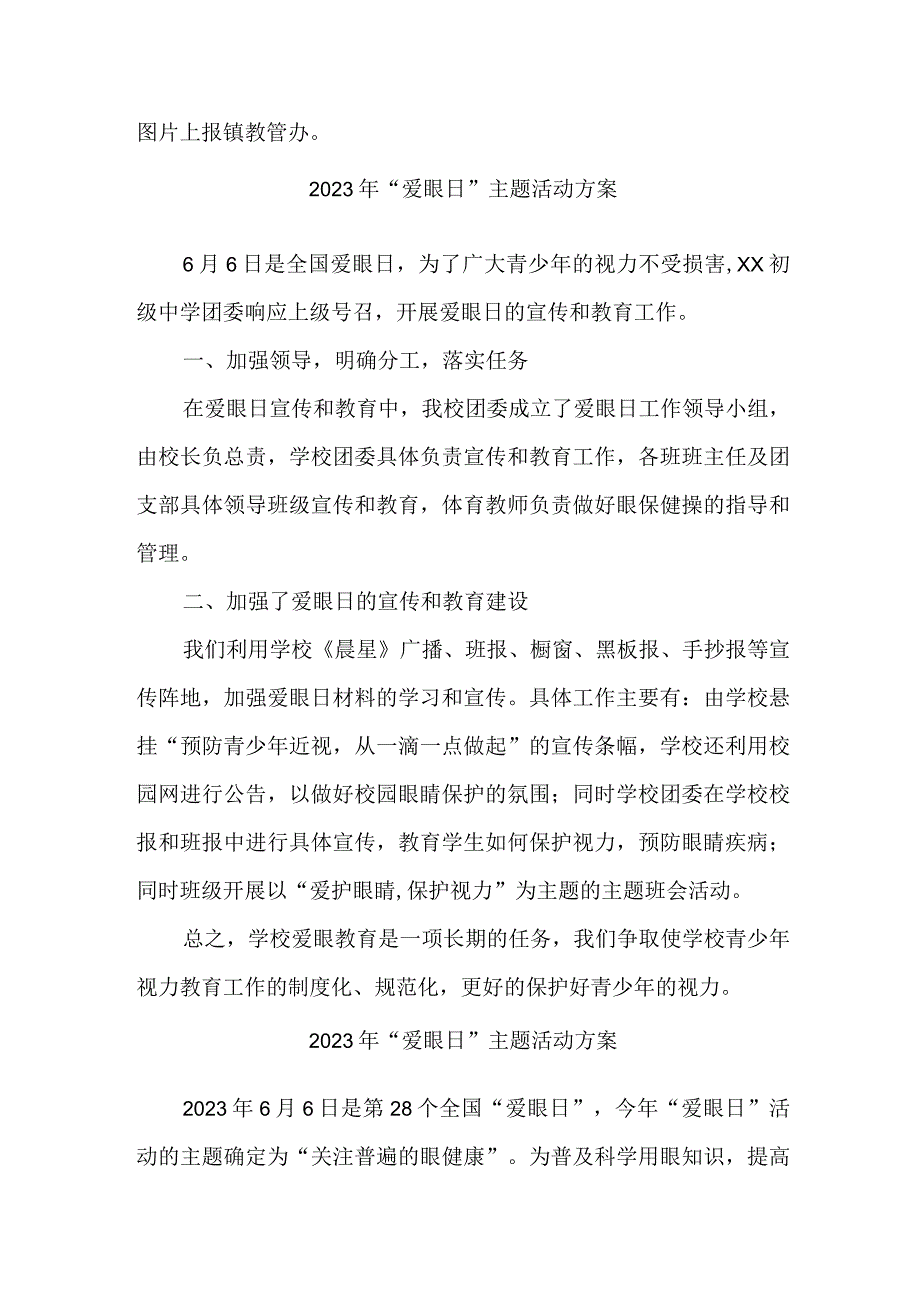 眼科医院开展2023年全国爱眼日主题活动方案 合计4份_001.docx_第2页