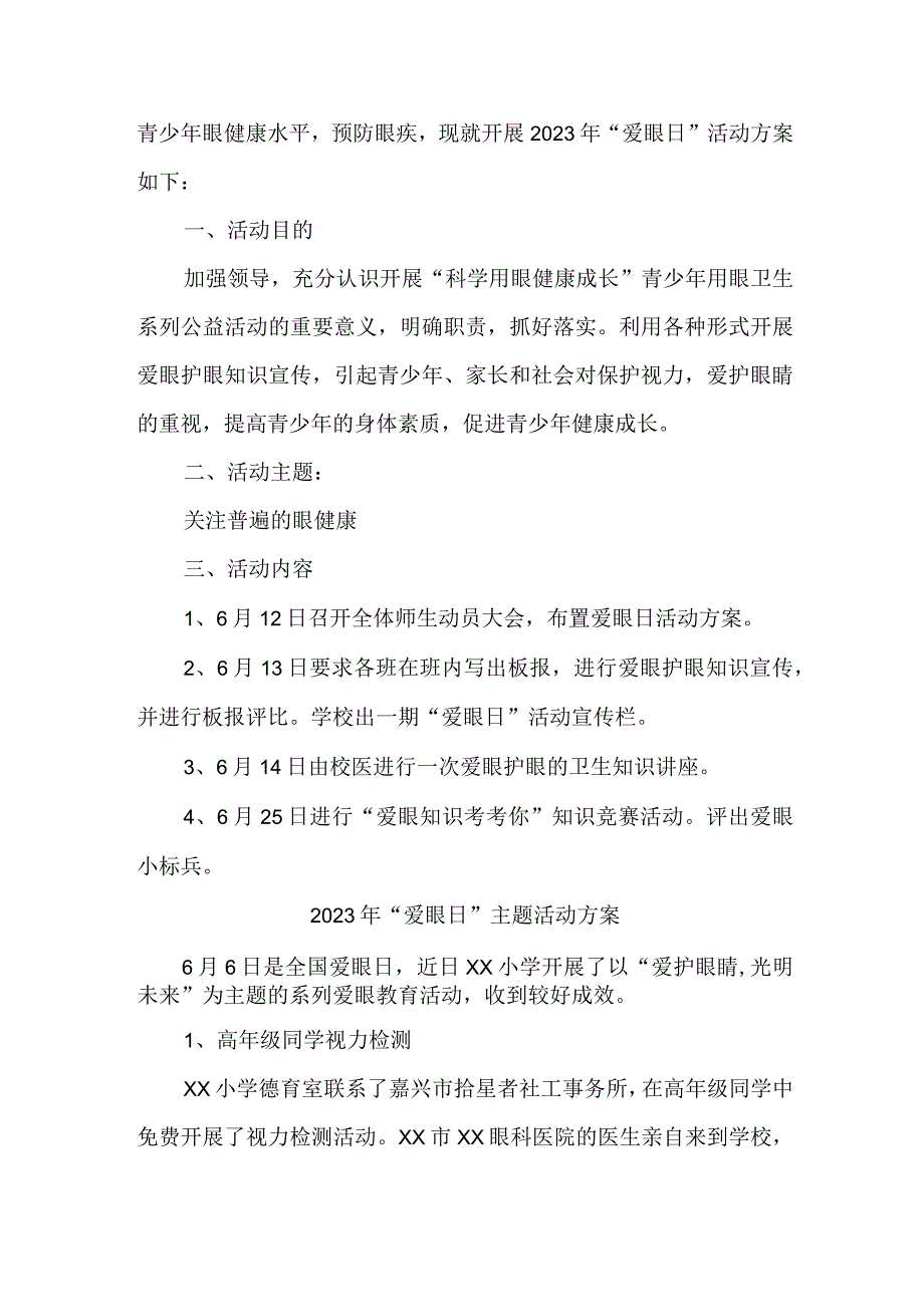 眼科医院开展2023年全国爱眼日主题活动方案 合计4份_001.docx_第3页