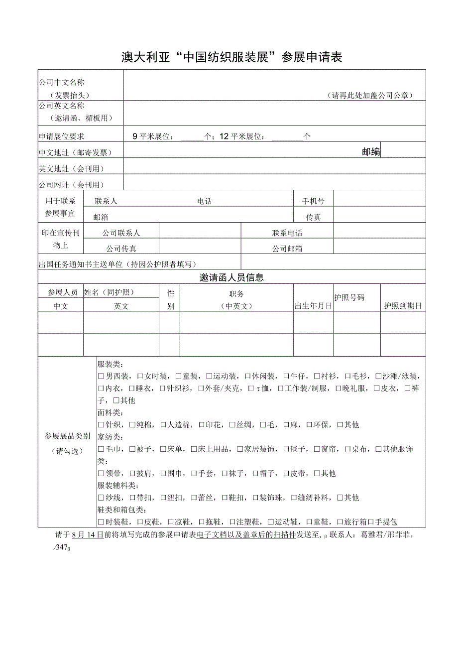 澳大利亚中国纺织服装展参展申请表.docx_第1页