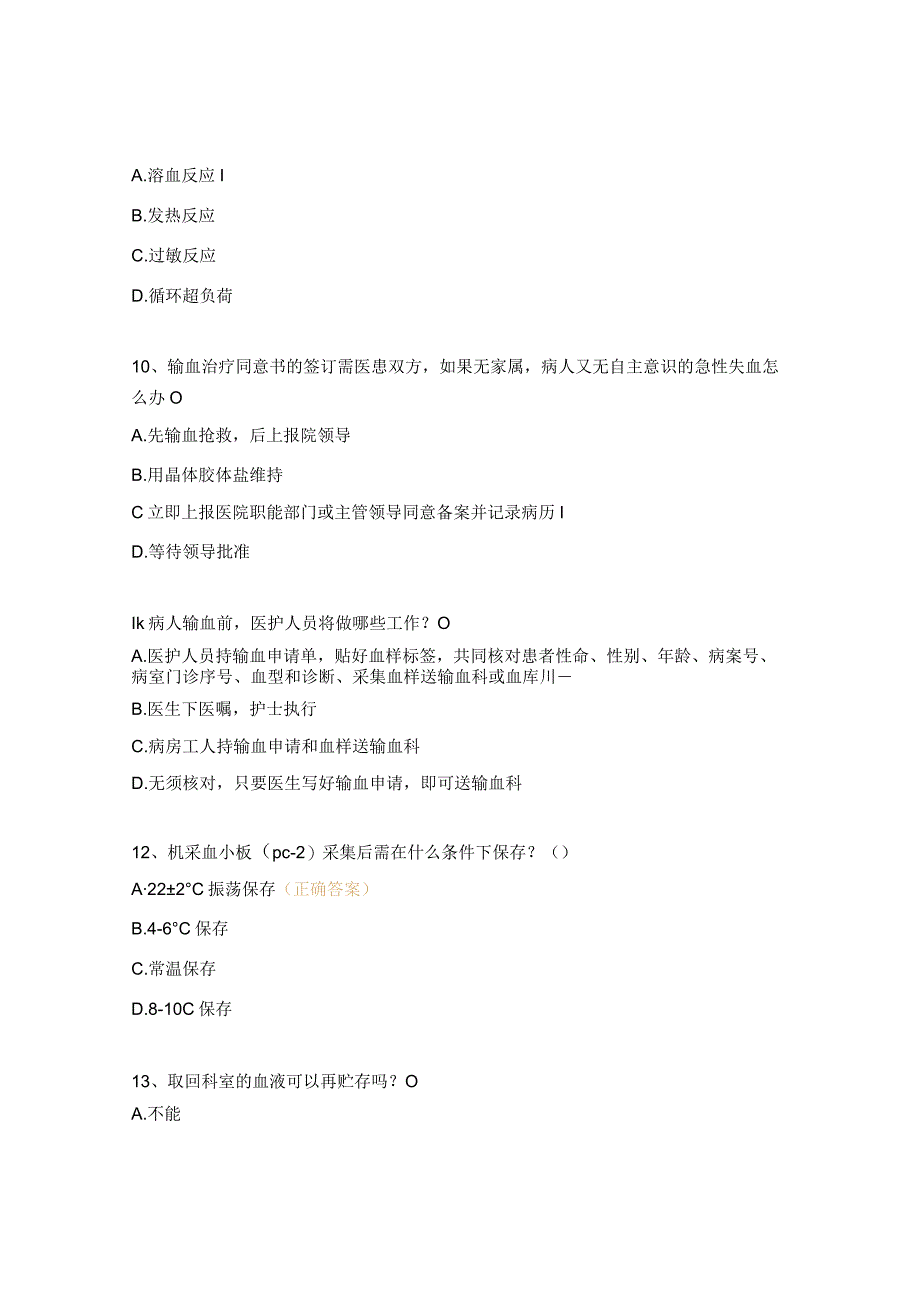 用血管理应知应会试题.docx_第3页