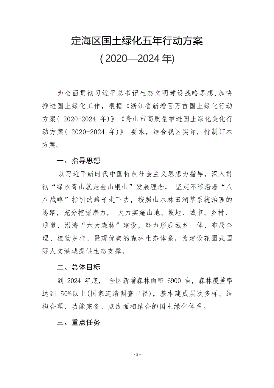 定海区国土绿化五年行动方案（2020-2024年）.docx_第1页