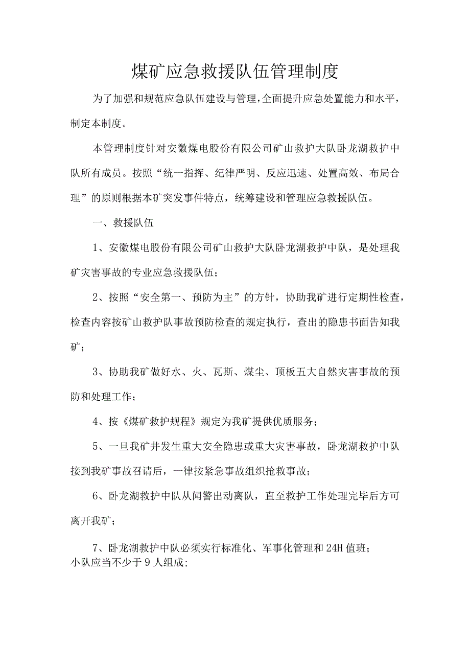 煤矿应急救援队伍管理制度.docx_第1页