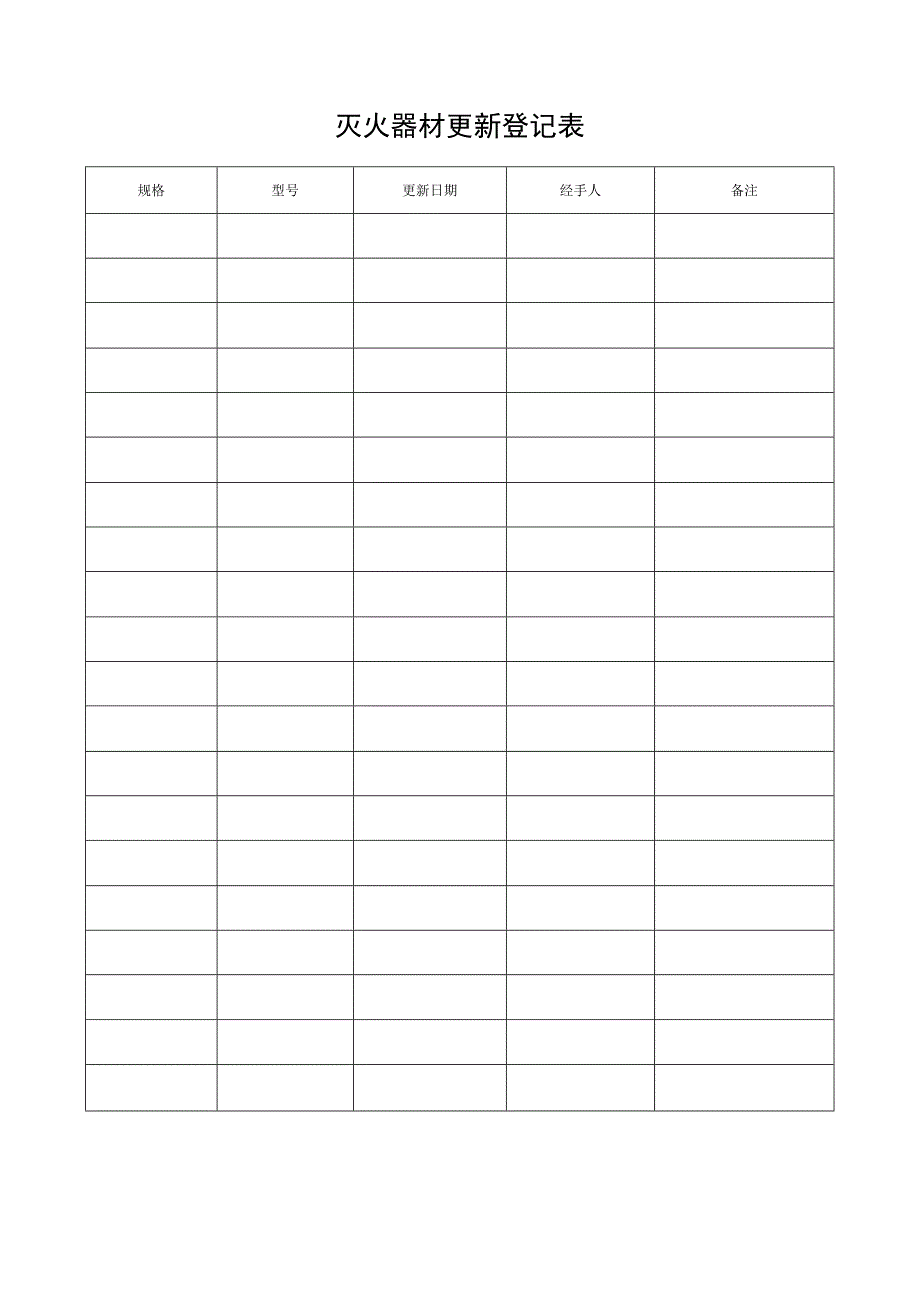 灭火器材更新登记表.docx_第1页