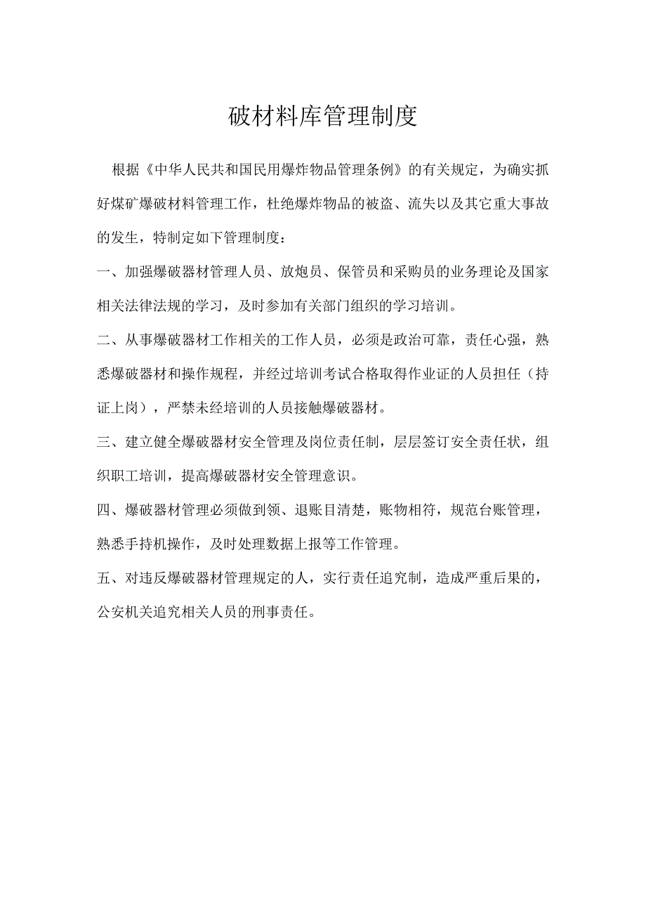 爆破材料库管理制度模板范本.docx_第1页