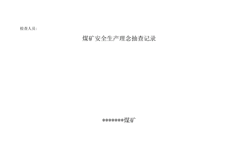 煤矿安全理念抽查记录B.docx_第2页