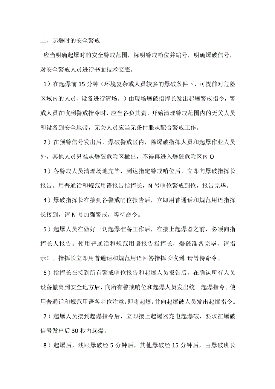 爆破施工中安全警戒和警报信号的探讨模板范本.docx_第2页