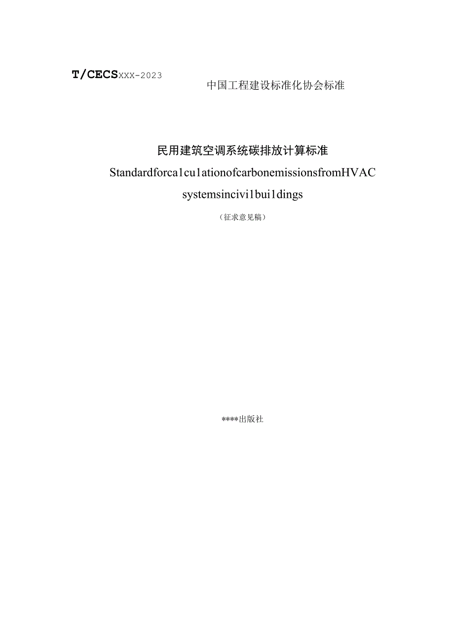 民用建筑空调系统碳排放计算标准.docx_第1页