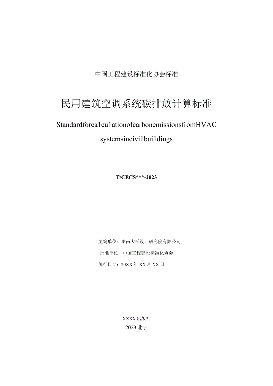 民用建筑空调系统碳排放计算标准.docx_第2页