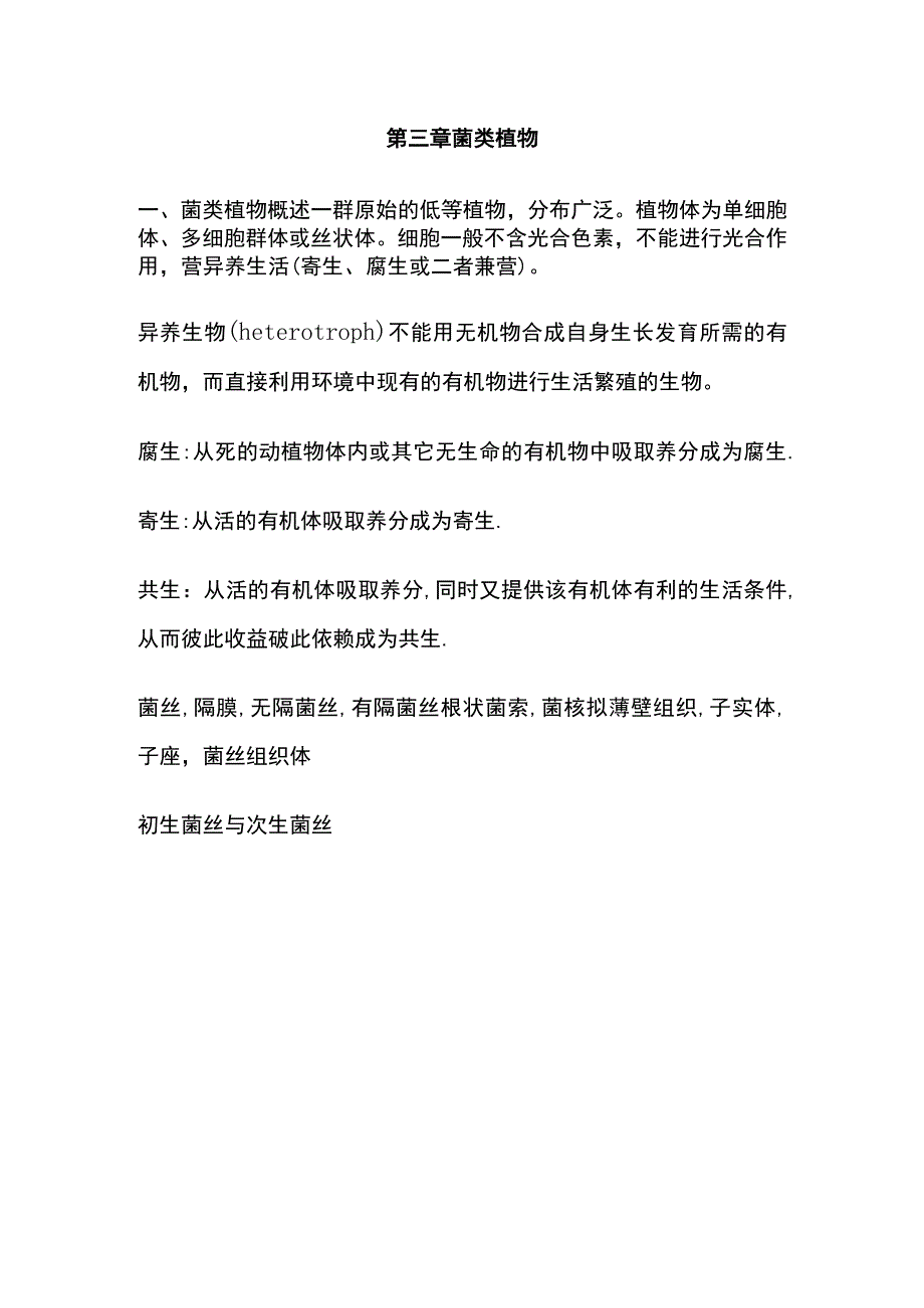 河医大药用植物学讲义02药用植物的分类3菌类植物地衣.docx_第1页