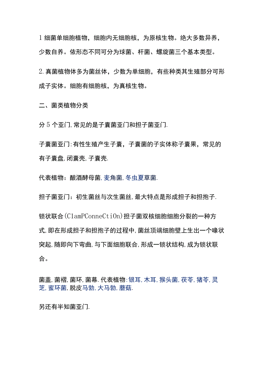 河医大药用植物学讲义02药用植物的分类3菌类植物地衣.docx_第2页