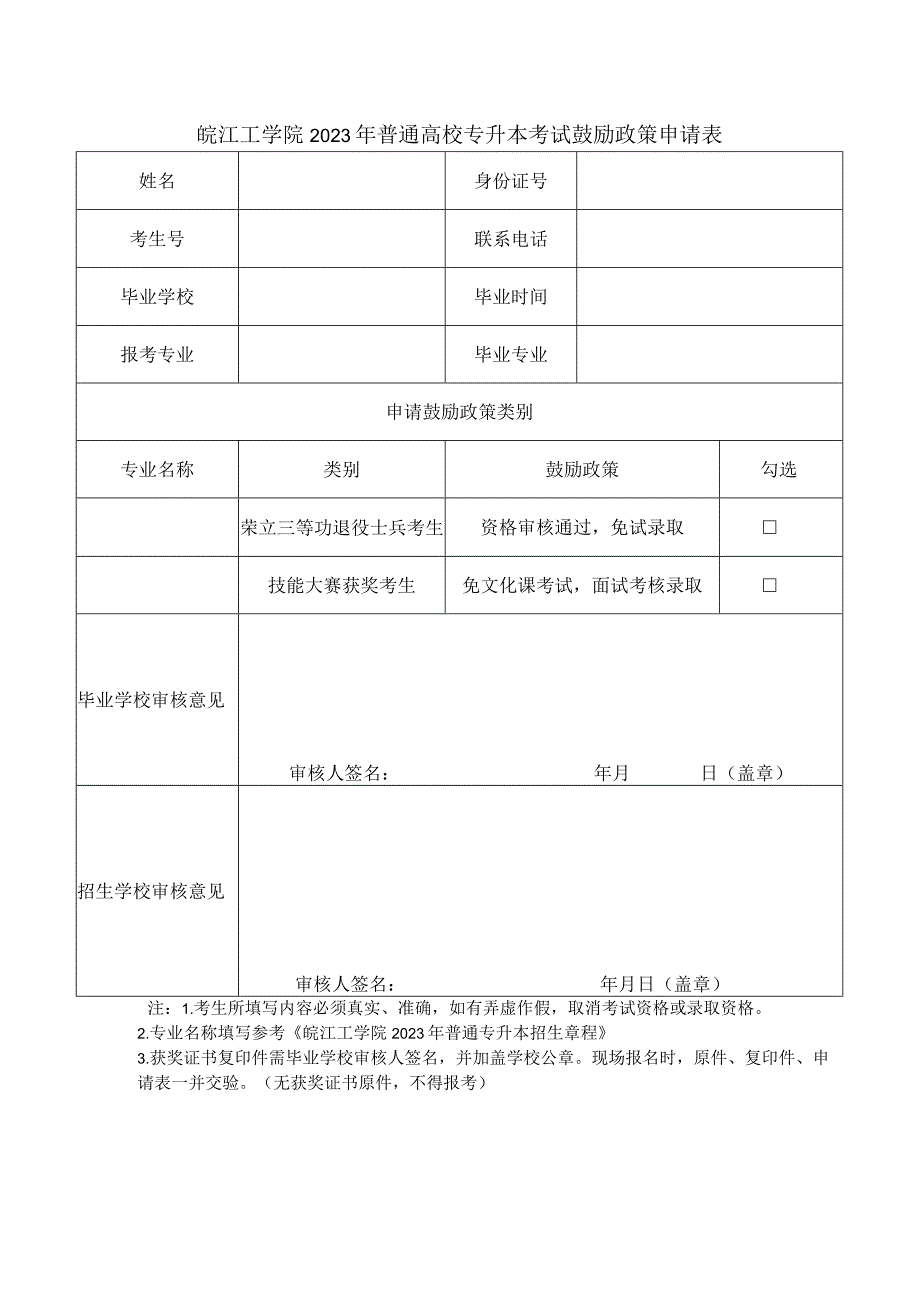 皖江工学院2023年普通高校专升本考试鼓励政策申请表.docx_第1页