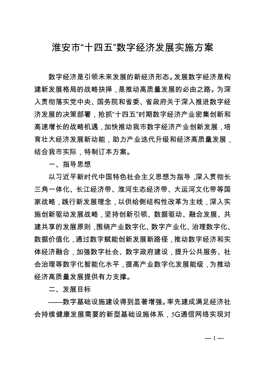 淮安市“十四五”数字经济发展实施方案.doc_第1页