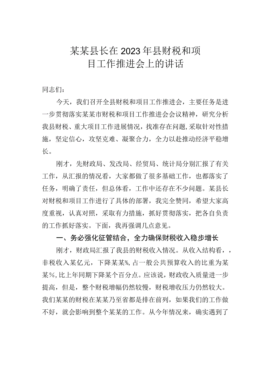 某某县长在2023年县财税和项目工作推进会上的讲话.docx_第1页