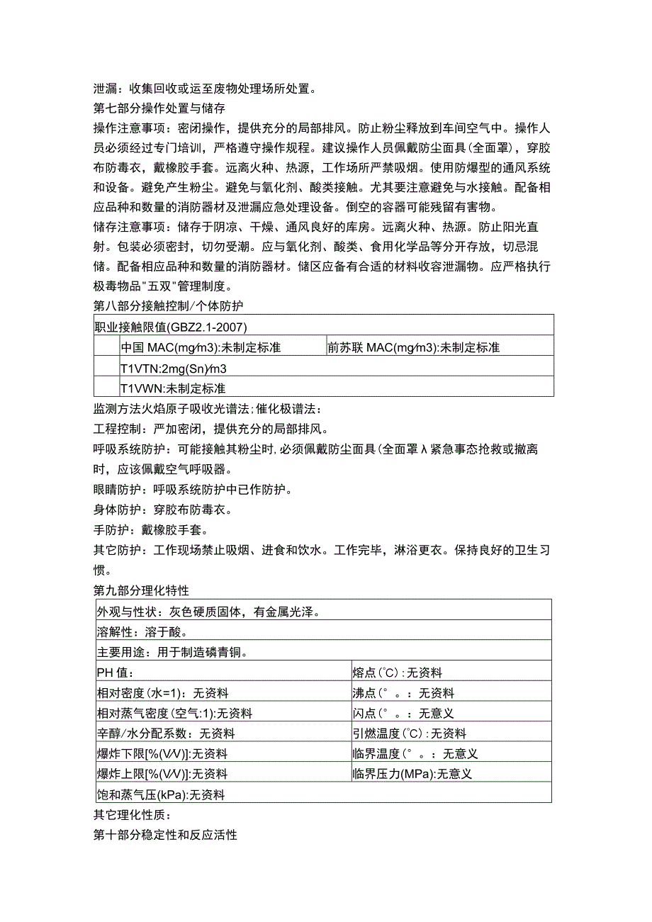 磷化锡物质安全数据表MSDS.docx_第2页