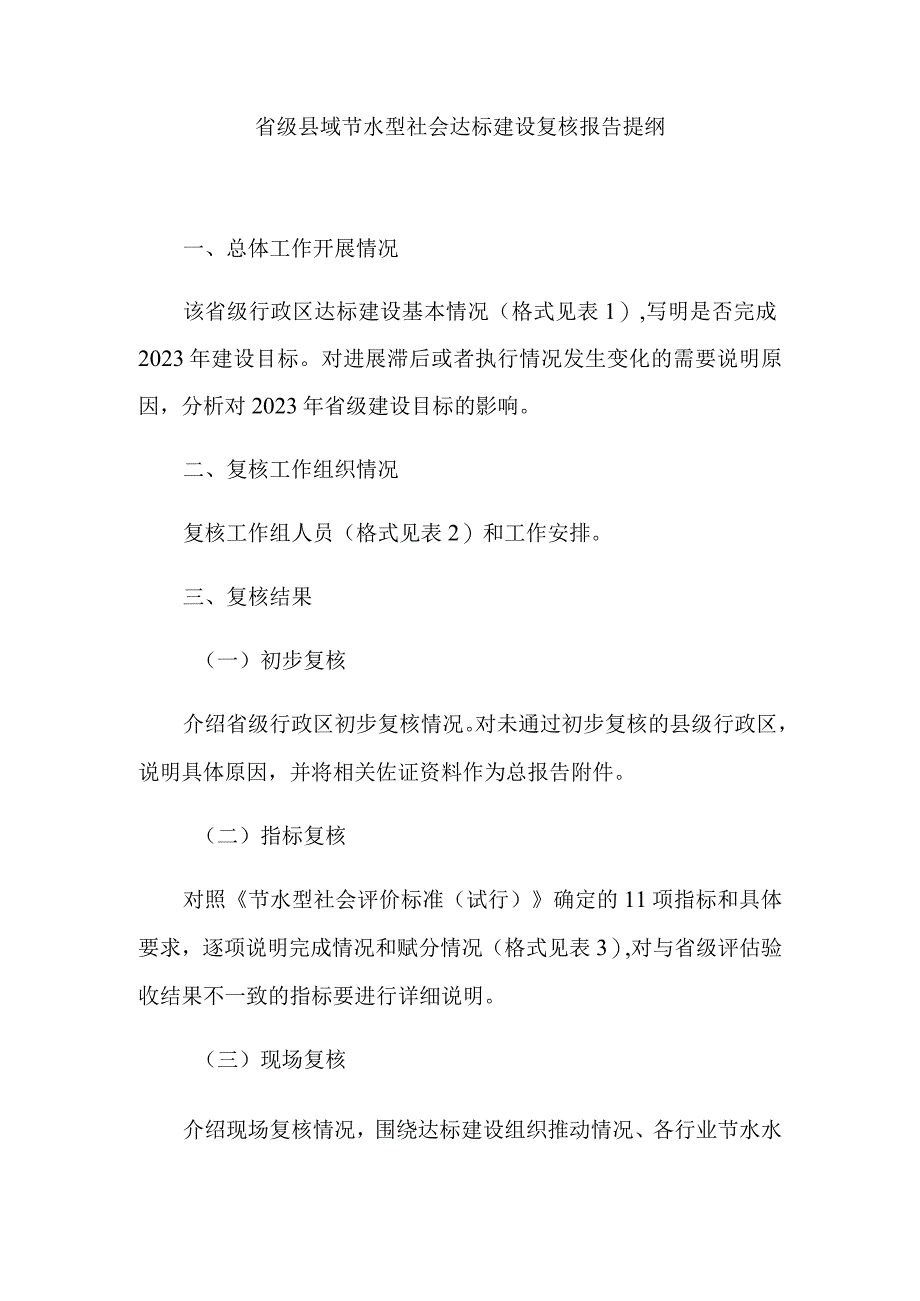 省级县域节水型社会达标建设复核报告提纲.docx_第1页