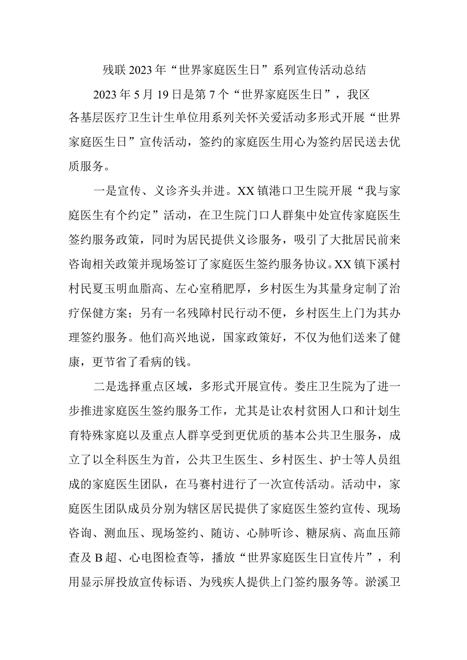 残联2023年世界家庭医生日系列宣传活动总结汇编4篇.docx_第1页