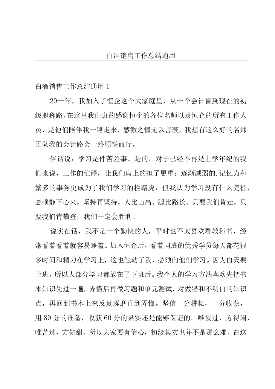 白酒销售工作总结通用.docx_第1页