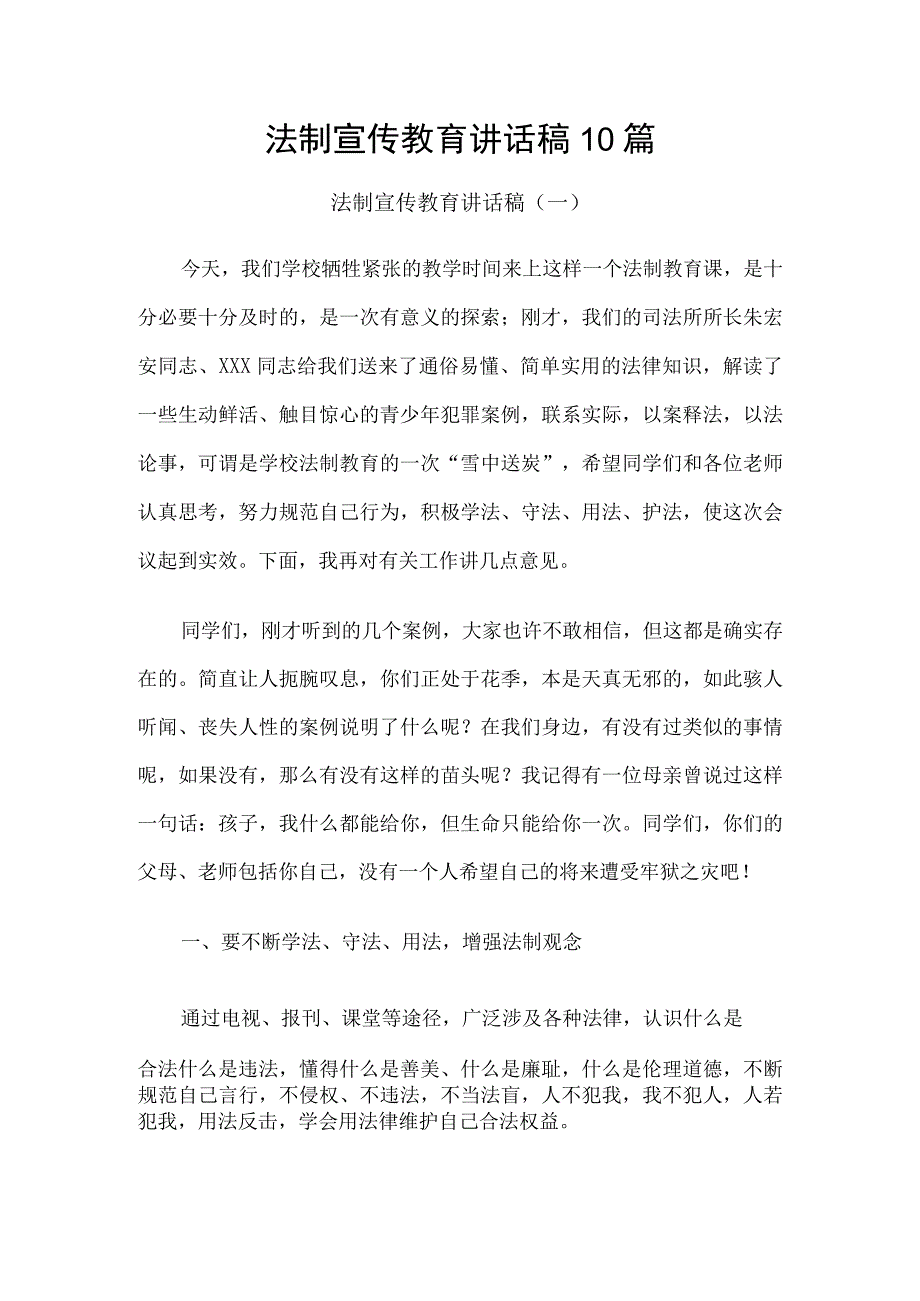 法制宣传教育讲话稿10篇.docx_第1页