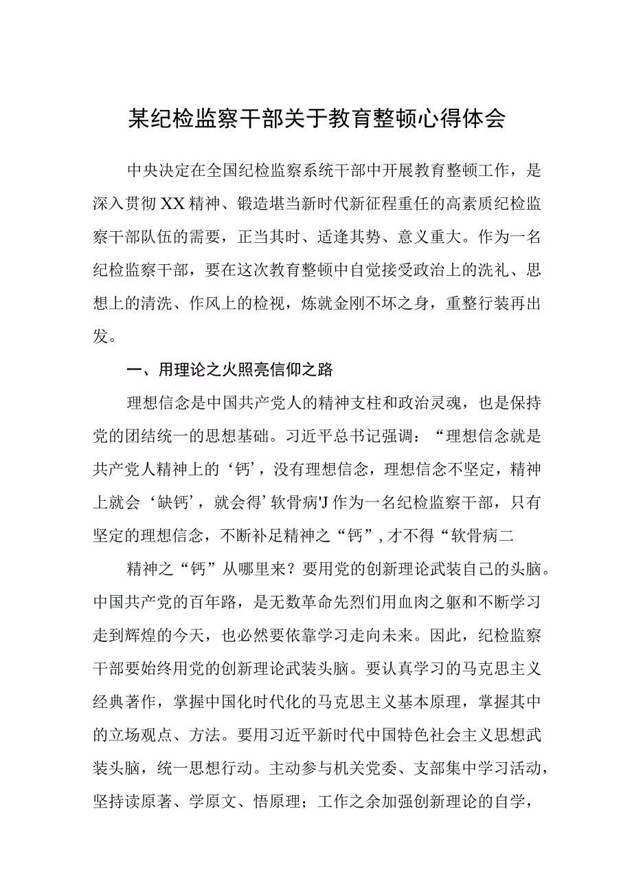 某纪检监察干部关于教育整顿心得体会精选八篇完整版.docx_第1页