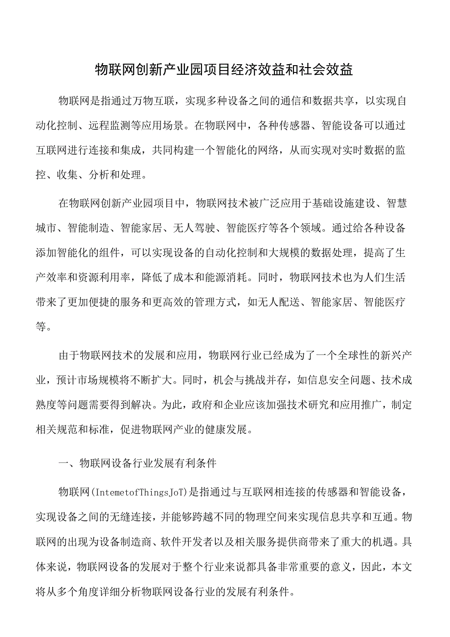 物联网创新产业园项目经济效益和社会效益.docx_第1页