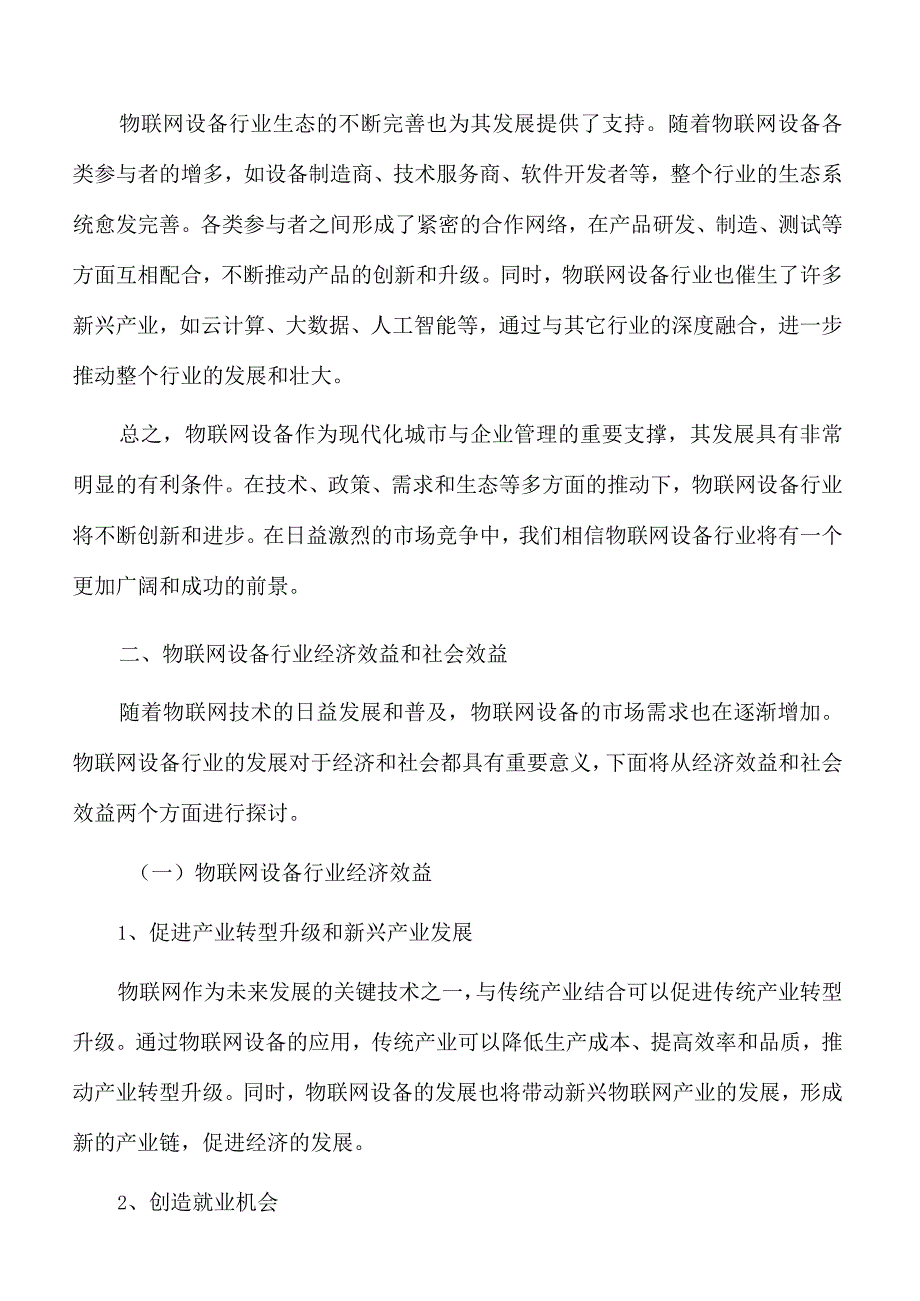 物联网创新产业园项目经济效益和社会效益.docx_第3页