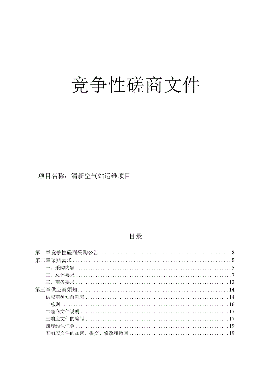 清新空气站运维项目招标文件.docx_第1页