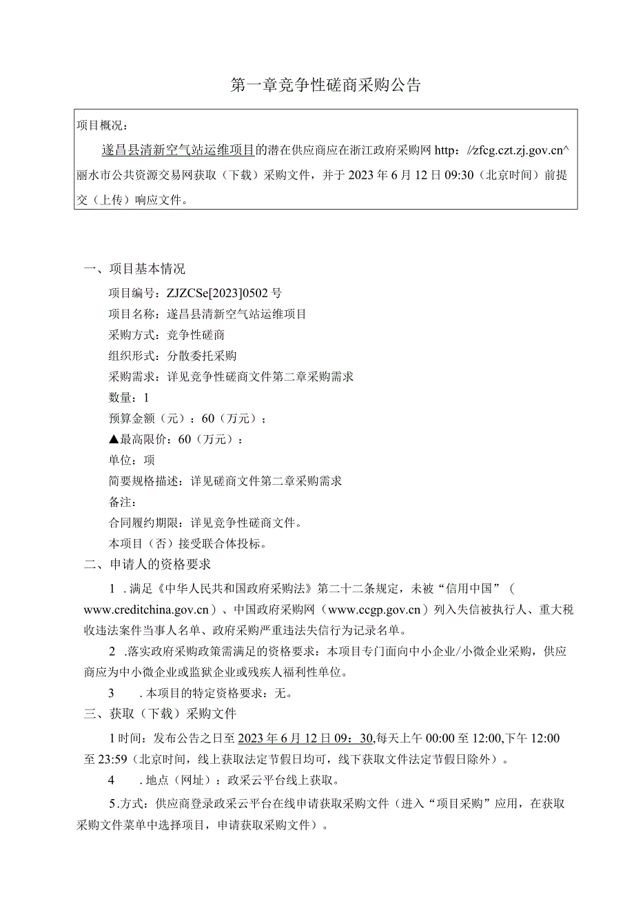 清新空气站运维项目招标文件.docx_第3页