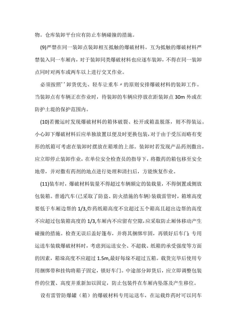 爆破材料装卸的安全要求模板范本.docx_第2页