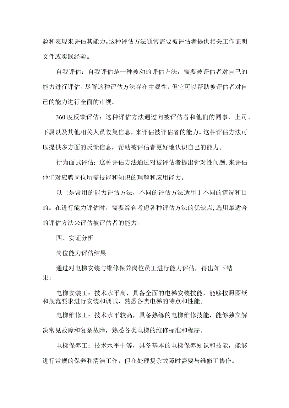 电梯安装与维修保养岗位能力分析报告.docx_第3页