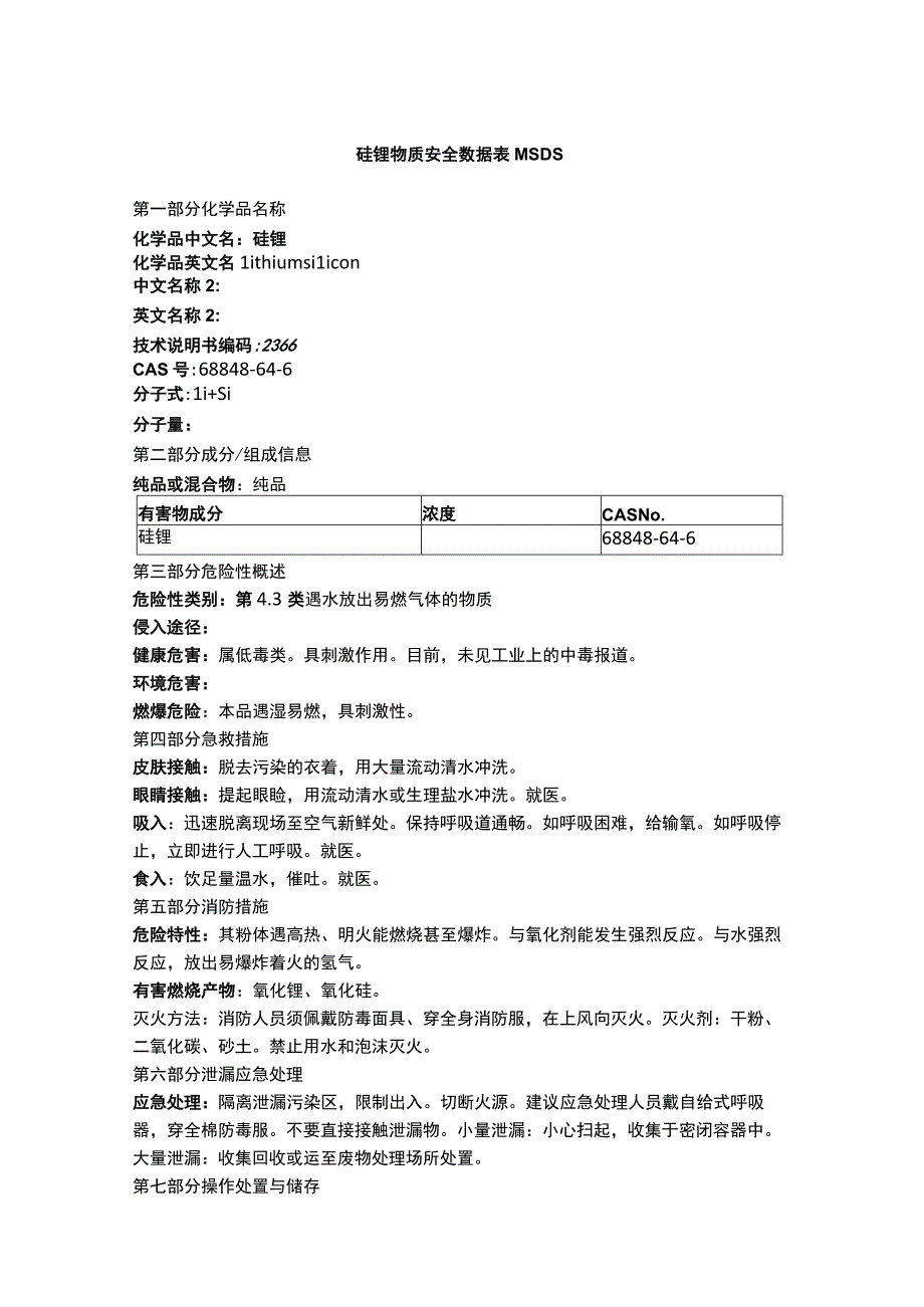 硅锂物质安全数据表MSDS.docx_第1页