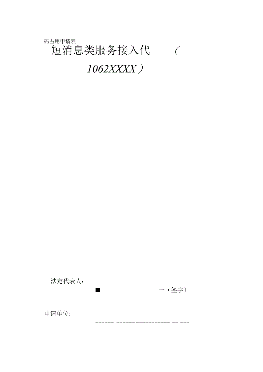 短消息类服务接入代码占用申请表.docx_第1页