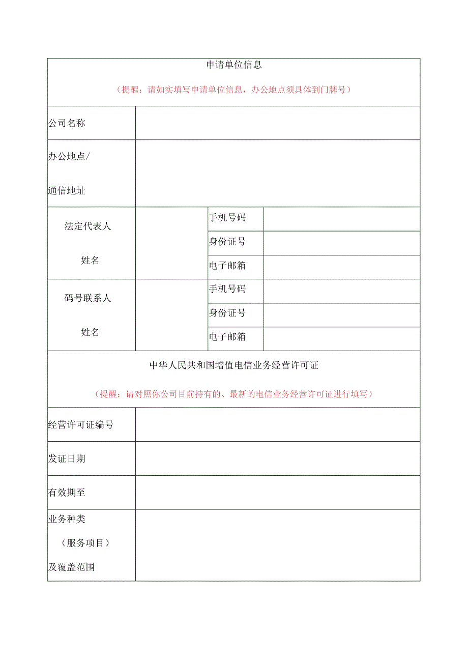 短消息类服务接入代码占用申请表.docx_第3页