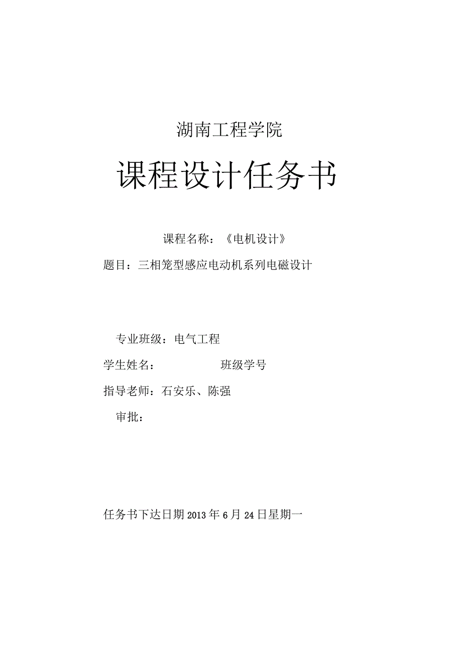 电机设计课程设计.docx_第1页