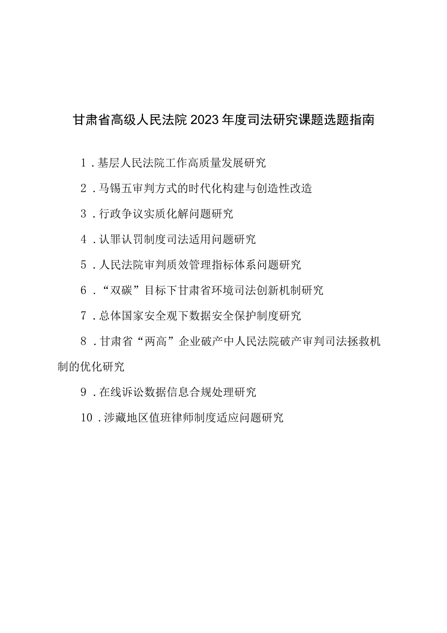 甘肃省高级人民法院2023年度司法研究课题选题指南.docx_第1页