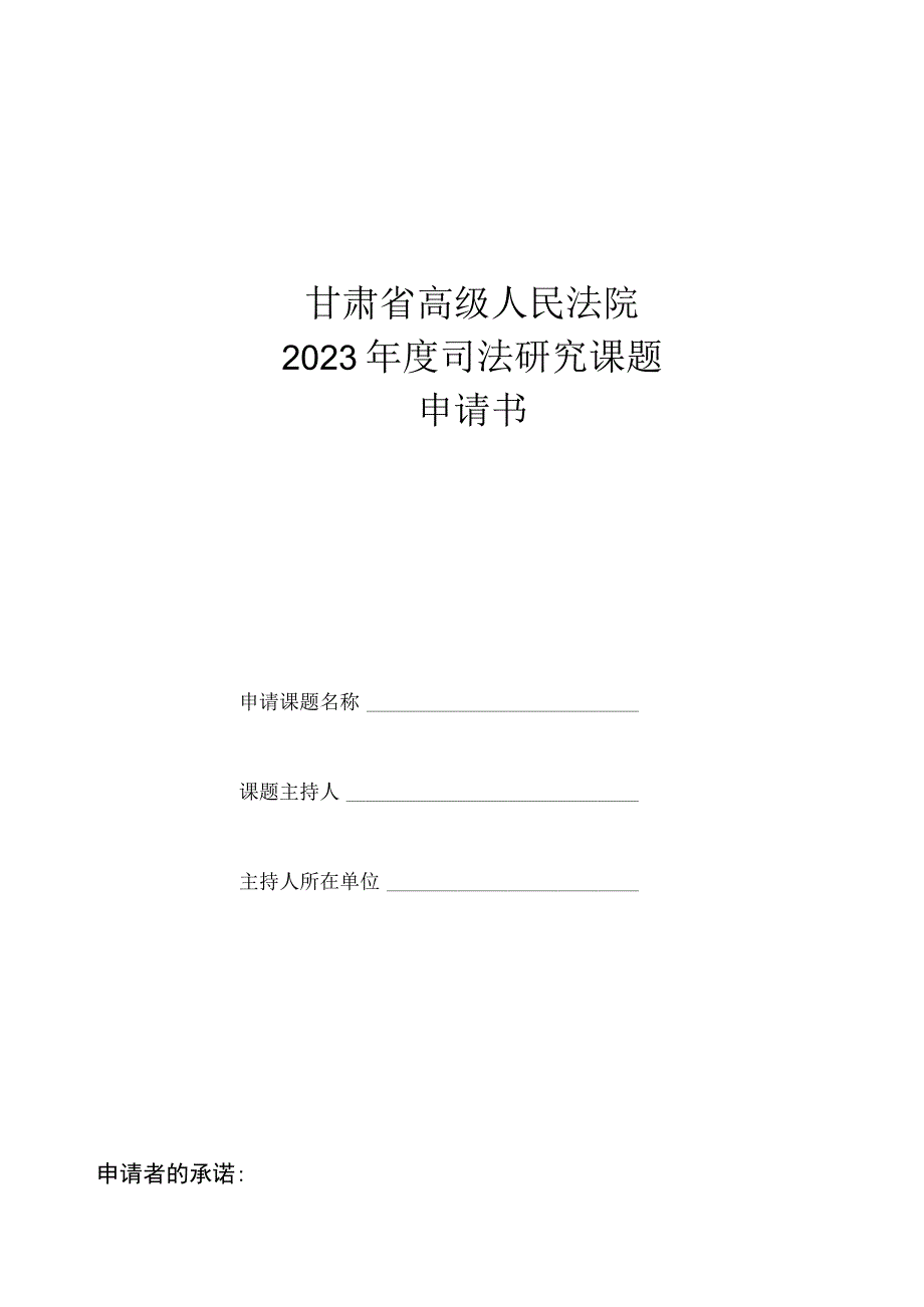 甘肃省高级人民法院2023年度司法研究课题选题指南.docx_第2页