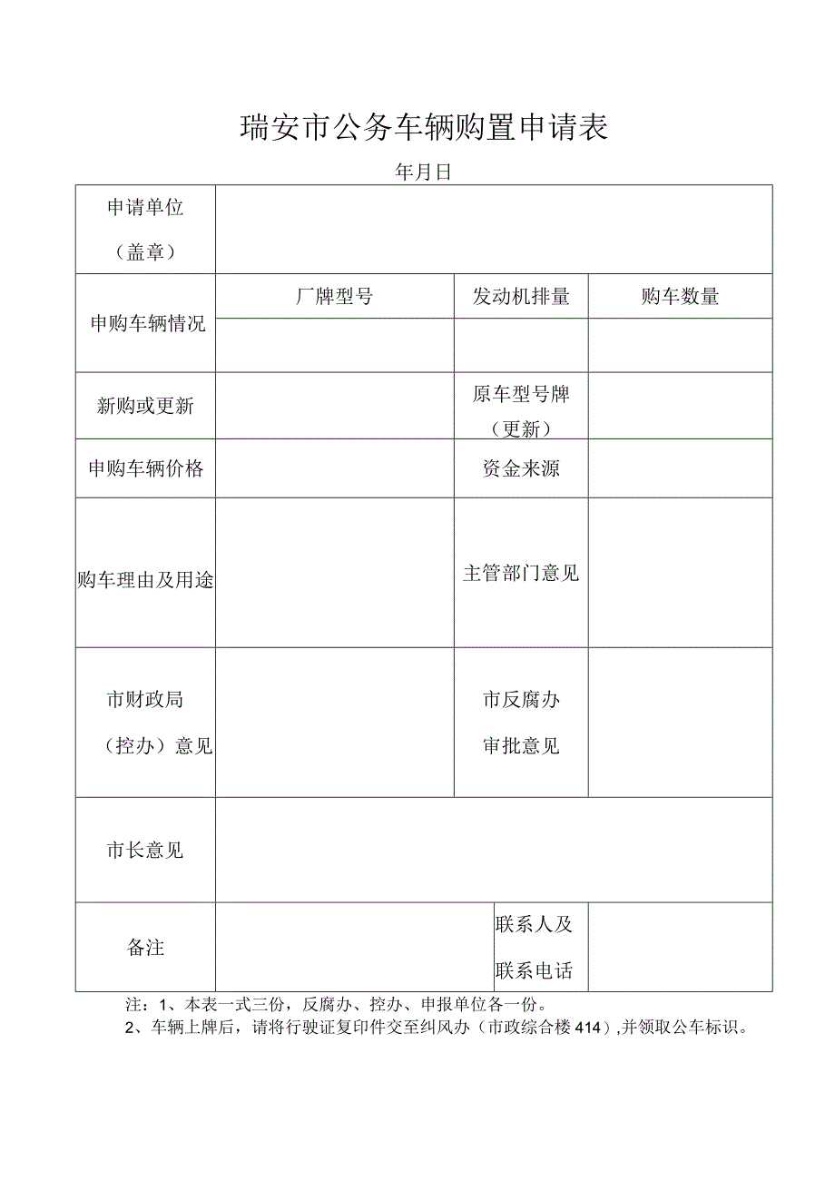 瑞安市公务车辆购置申请表.docx_第1页