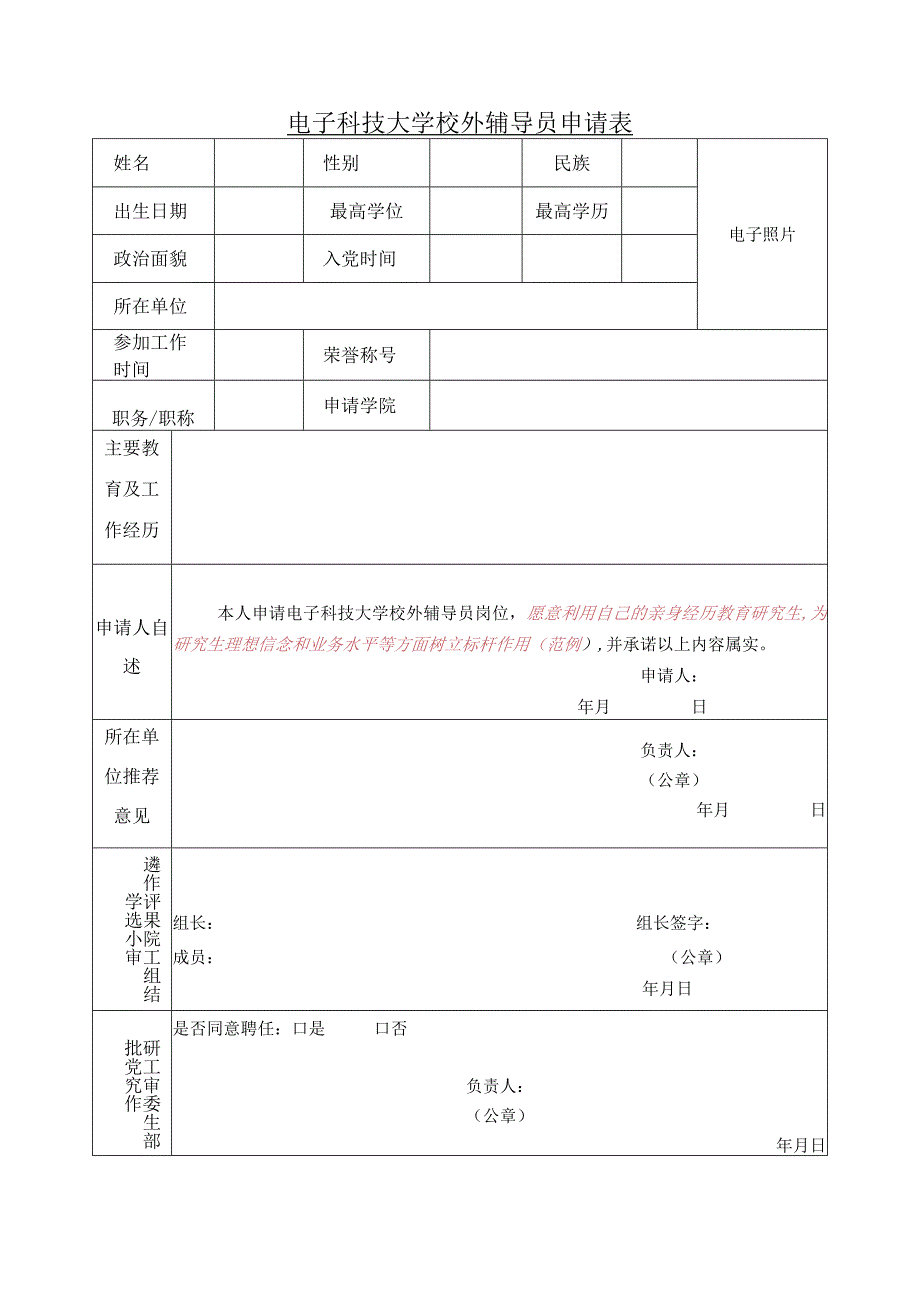 电子科技大学校外辅导员申请表.docx_第1页