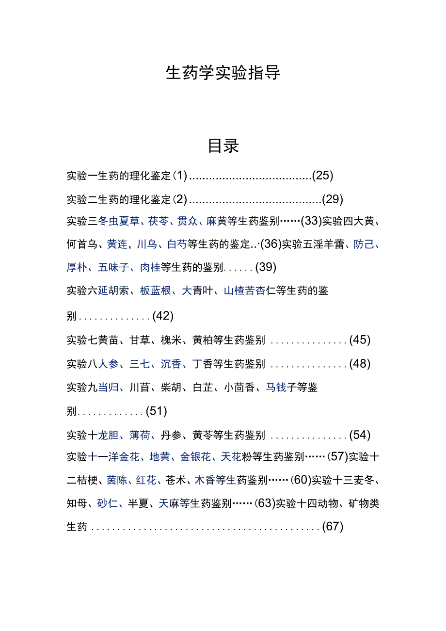 河医大生药学实验指导01生药的理化鉴定一.docx_第1页