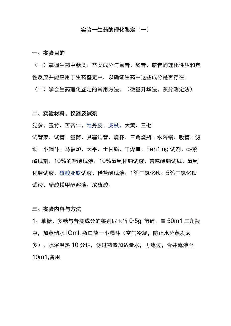 河医大生药学实验指导01生药的理化鉴定一.docx_第3页