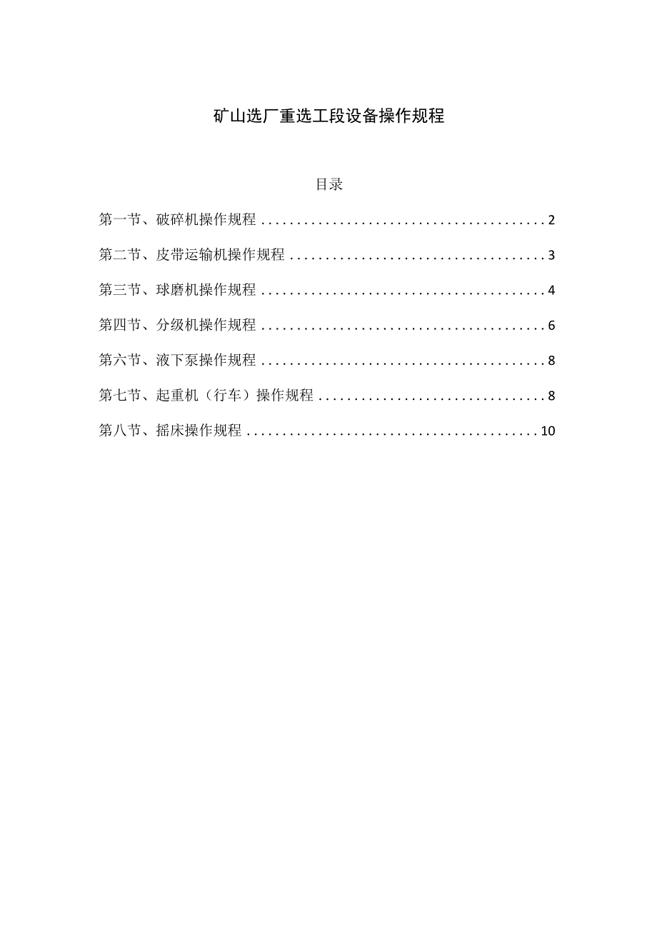 矿山选厂重选工段设备操作规程.docx_第1页