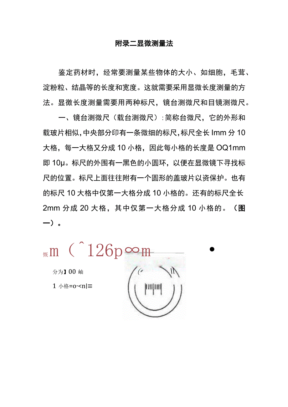 河医大生药学实验指导18显微测量法.docx_第1页