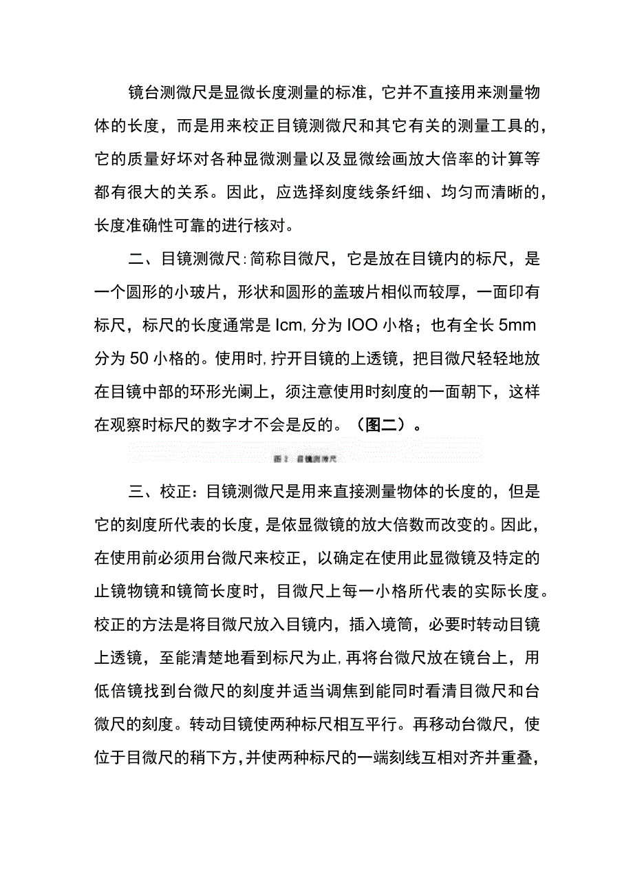 河医大生药学实验指导18显微测量法.docx_第2页