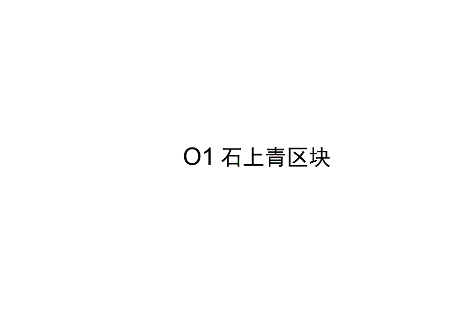 武义县桐琴镇五金机械凤凰山工业园区控制性详细规划石上青区块管湖后金区块修改2023版.docx_第1页