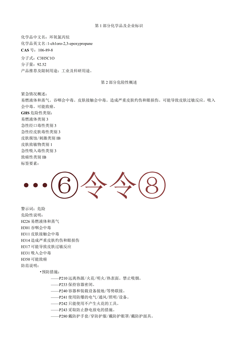 环氧氯丙烷安全技术说明书MSDS.docx_第1页