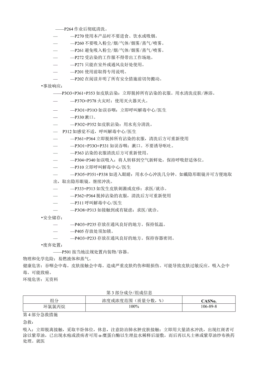 环氧氯丙烷安全技术说明书MSDS.docx_第2页