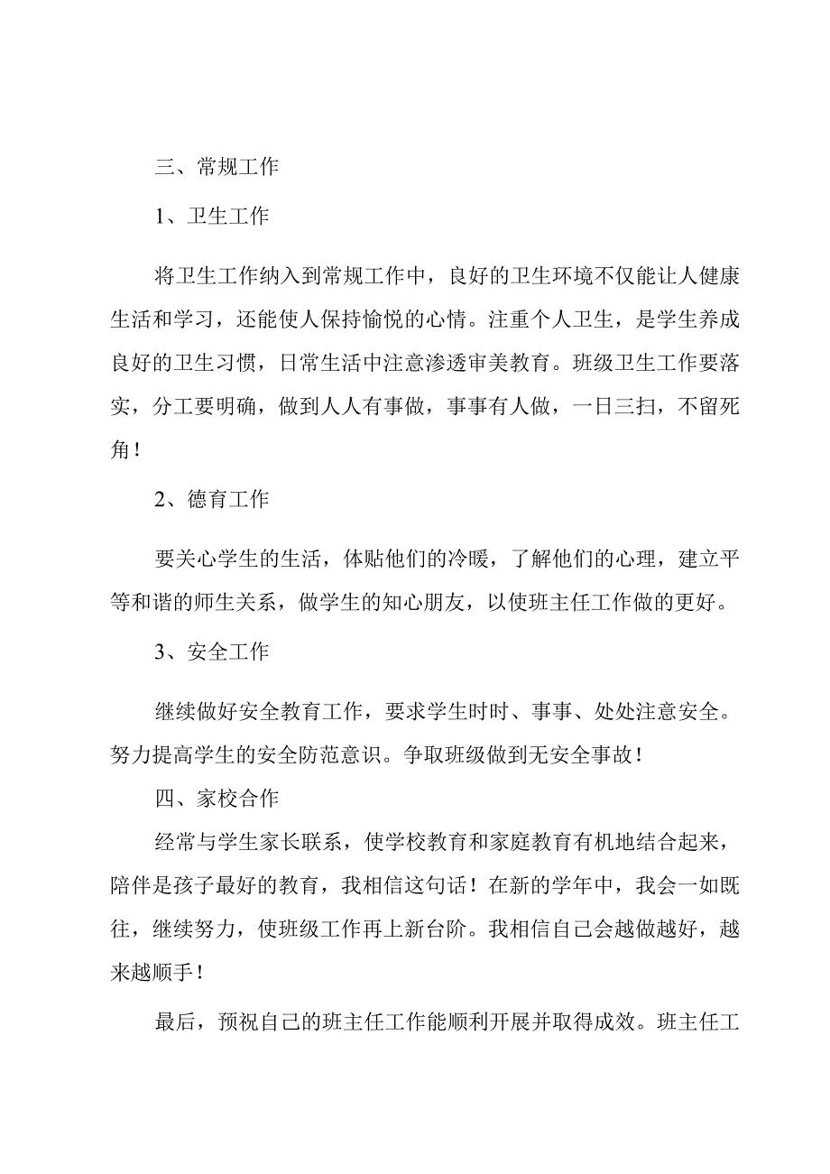 班主任工作计划集锦7篇.docx_第3页