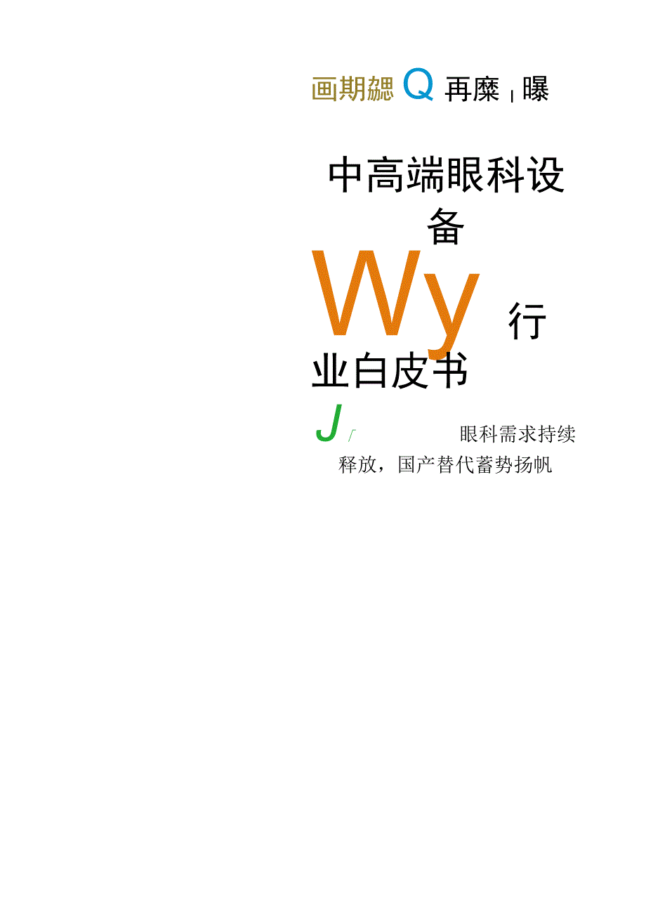 研报2023中高端眼科设备行业白皮书_市场营销策划_2023年市场研报合集5月份汇总_doc.docx_第1页