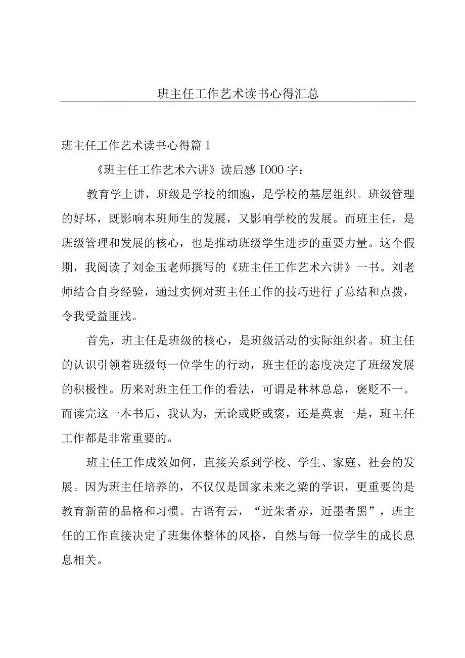 班主任工作艺术读书心得汇总.docx_第1页