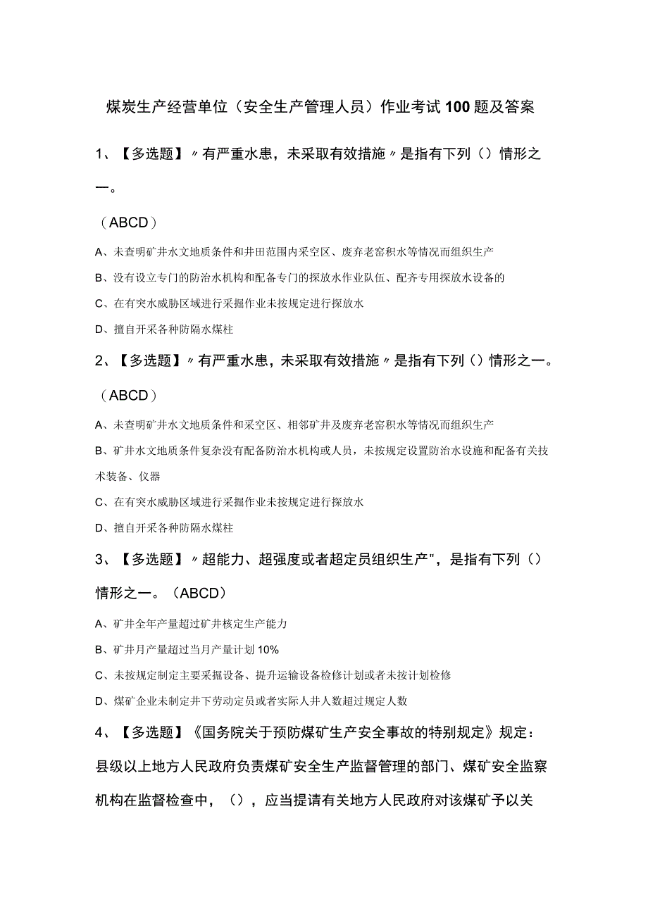 煤炭生产经营单位安全生产管理人员作业考试100题及答案.docx_第1页